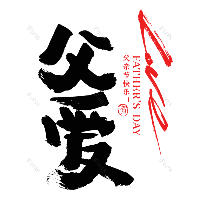 艺术字图片,中国风元素,父亲节PNG,水墨字体免抠素材